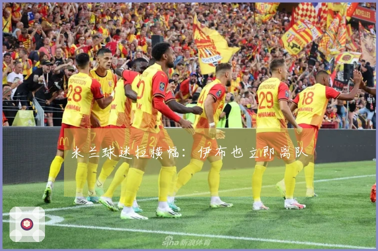 米兰球迷拉横幅：伊布也立即离队