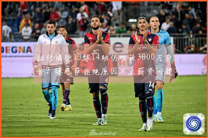 拉什福德13球14助仍难获3000万身价？曝巴萨拒绝原因不止薪资问题