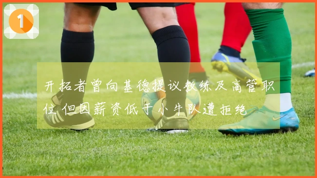 开拓者曾向基德提议教练及高管职位 但因薪资低于小牛队遭拒绝