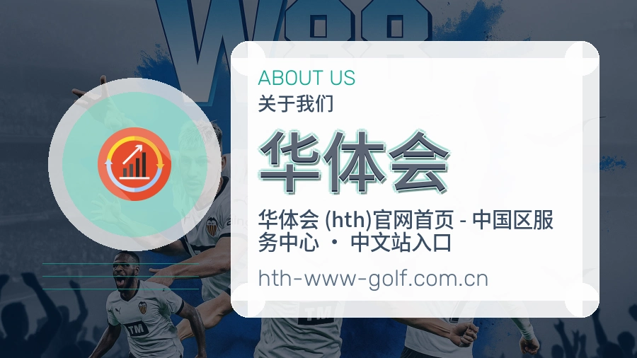 华体会发展介绍