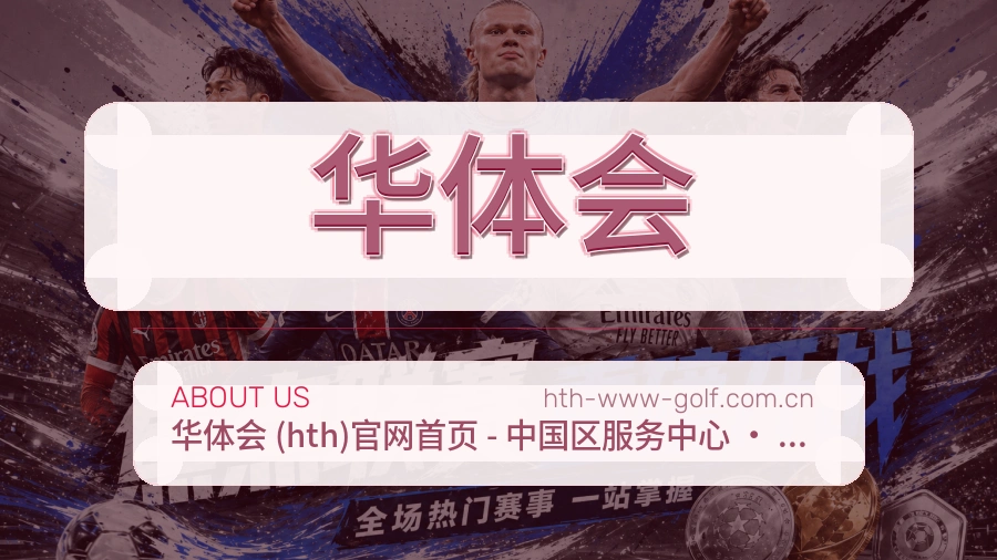 华体会热点体育资讯说明